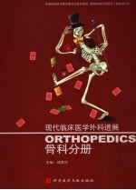 现代临床医学外科进展 骨科分册