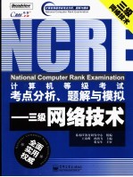 计算机等级考试考点分析、题解与模拟 二级C++语言