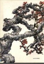 于希宁画集:梅花卷