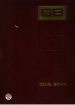 中国国家标准汇编 2005年修订 14
