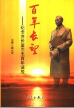 百年长望 纪念涂长望同志百年诞辰