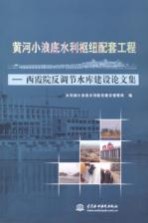 黄河小浪底水利枢纽配套工程 西霞院反调节水库建设论文集