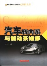汽车转向系与制动系维修