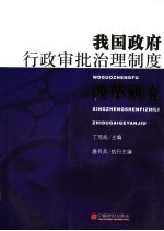我国政府行政审批治理制度改革研究