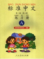 标准中 第一级 第2册 练习册 A