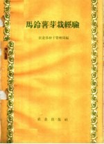 马铃薯芽栽经验