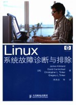 Linux系统故障诊断与排除