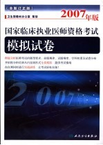 2007年版国家临床执业医师资格考试 全新订正版 模拟试卷