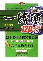 一练通 知识技能＆探究能力题 物理 八年级 下 苏科版