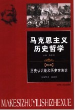 历史认识论和历史方法论 第5卷