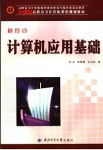 计算机应用基础 全新版