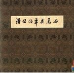 清任伯年花鸟册