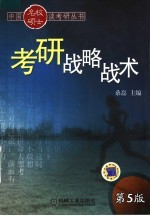 考研战略战术 第5版