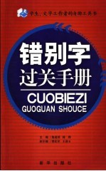 错别字过关手册