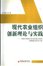 现代农业组织创新理论与实践 塑造中国现代农村发展主体的新制度经济学分析