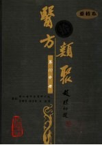 医方类聚 重校本 第10分册