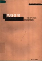 战略管理 利益相关者方法 a stakeholder approach