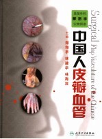 显微外科解剖学实物图谱 中国人皮瓣血管