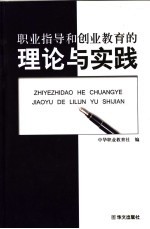 职业指导和创业教育的理论与实践