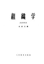 组织学