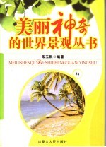 美丽神奇的世界景观丛书 54