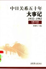 中日关系五十年大事记 1932-1982 第5卷 1959-1982