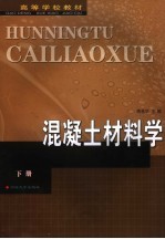 混凝土材料学 下