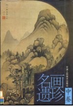 名画遗珍 中