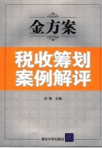 金方案 税收筹划案例解评