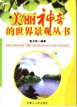 美丽神奇的世界景观丛书 63