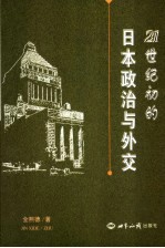 21世纪初的日本政治与外交