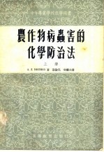 农作物病虫害的化学防治法 上