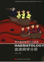 现代临床医学内科进展 血液内科