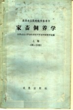 高等农业院校教学参考书 家畜饲养学 上 第1分册