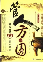 管人方与圆 最有效的99个管人方法