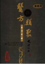 医方类聚 重校本 第9分册