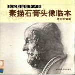 素描石膏头像临本