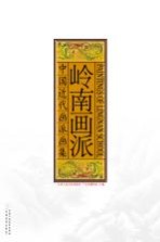 中国近代画派画集 岭南画派