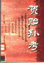 贺贻孙考