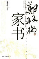郑板桥家书
