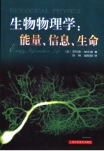 生物物理学 能量、信息、生命