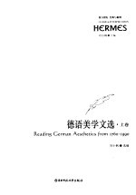 德语美学文选 上