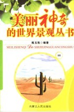 美丽神奇的世界景观丛书 88