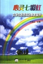 心灵七彩虹 大学生思想政治教育案例