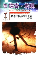 探索·发现 数学王国的探索之旅