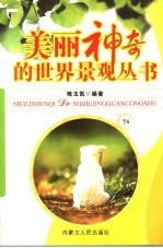 美丽神奇的世界景观丛书 74