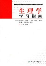 生理学学习指南 供临床、预防、口腔、药学、检验、影像、护理等专业用