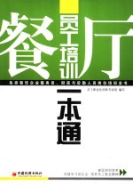 餐厅员工培训一本通