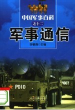 中国军事百科 12 军事通信