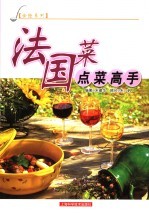 法国菜点菜高手